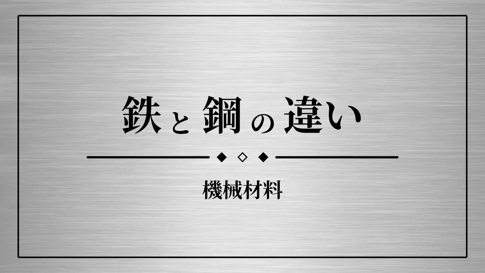 鉄と鋼の違い