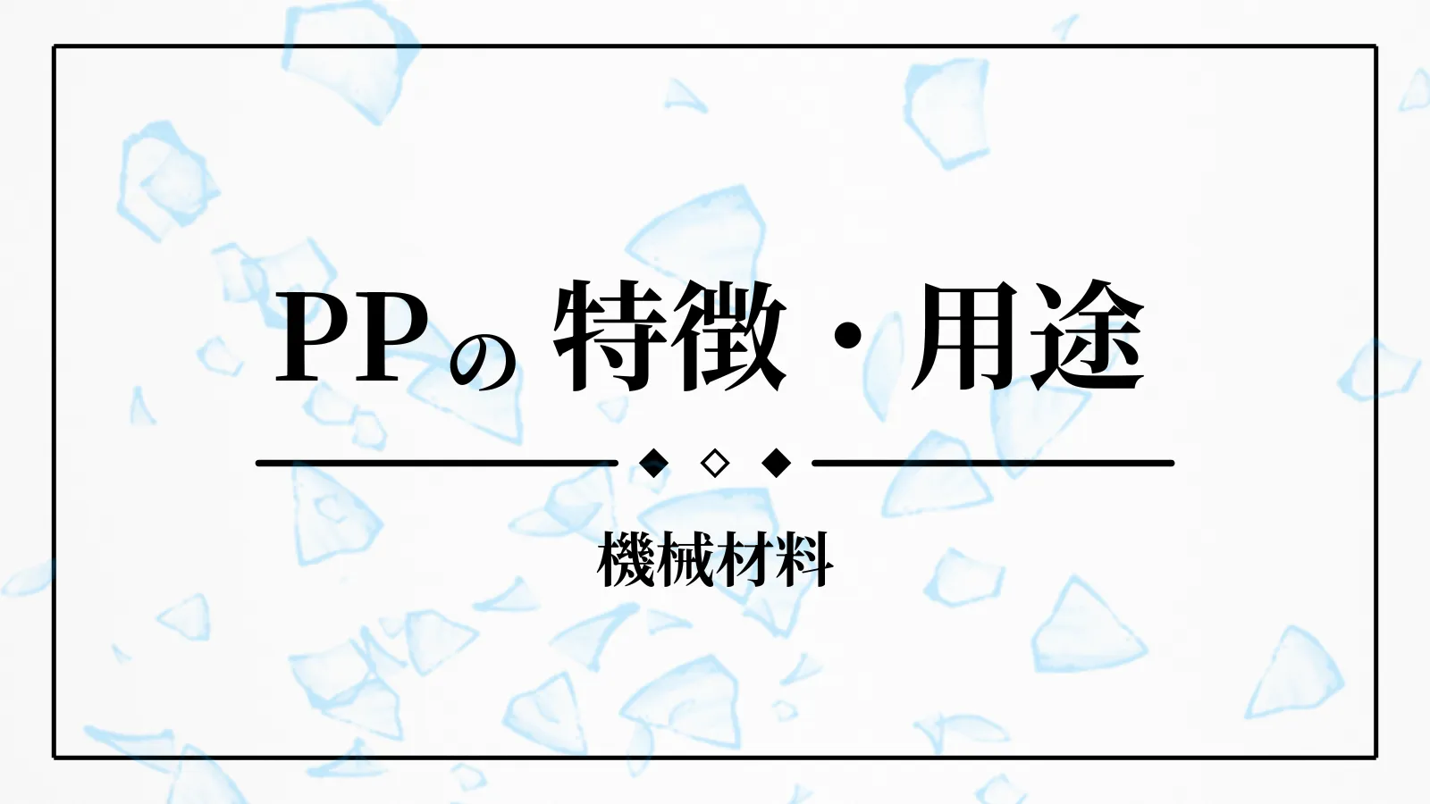 PPの特徴・用途