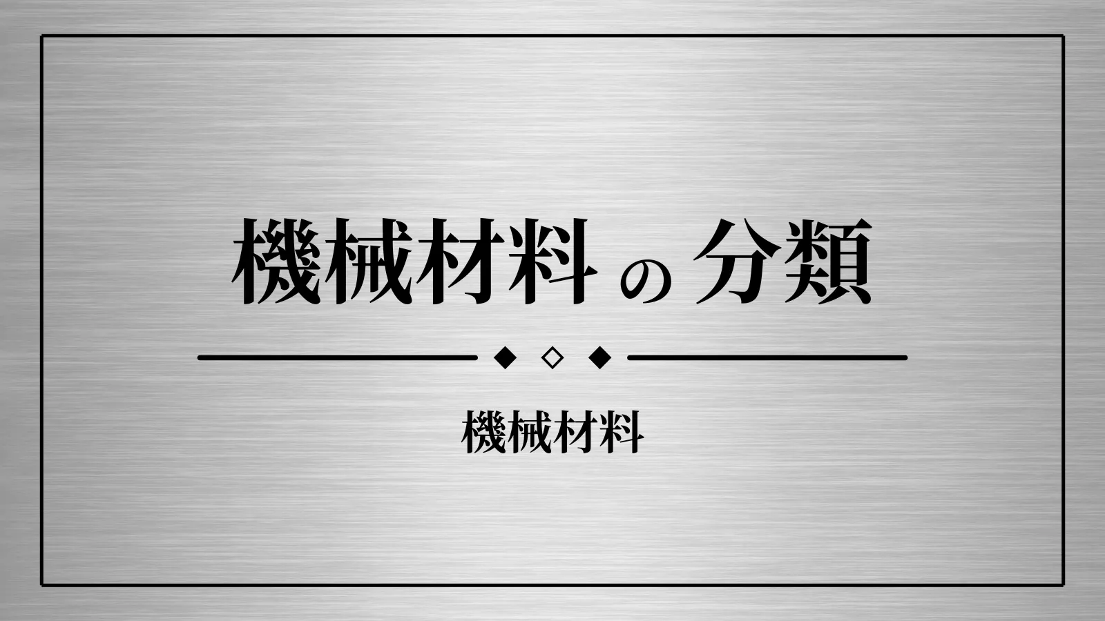 機械材料の分類