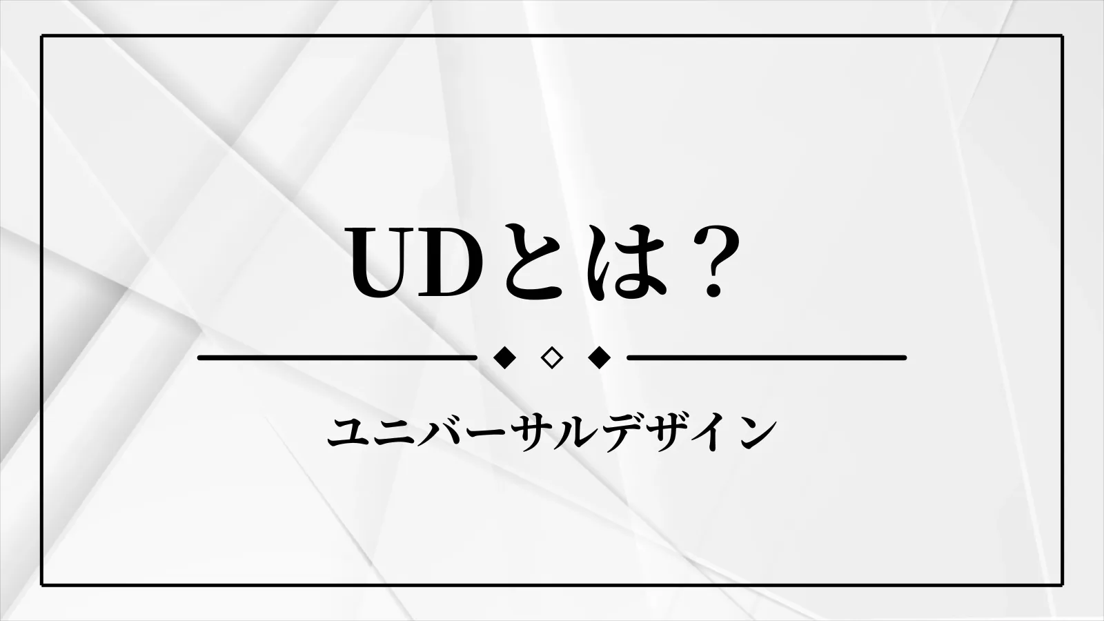 ユニバーサルデザインとは？